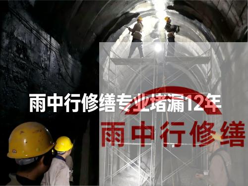 东营某城市管廊堵漏加固案例